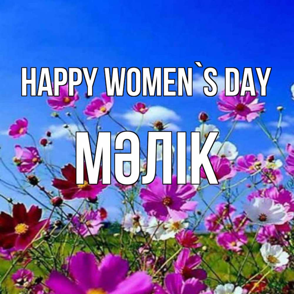 Greetings card с именем, МӘЛІК happy women`s day цветы Greetings with text for free download 
